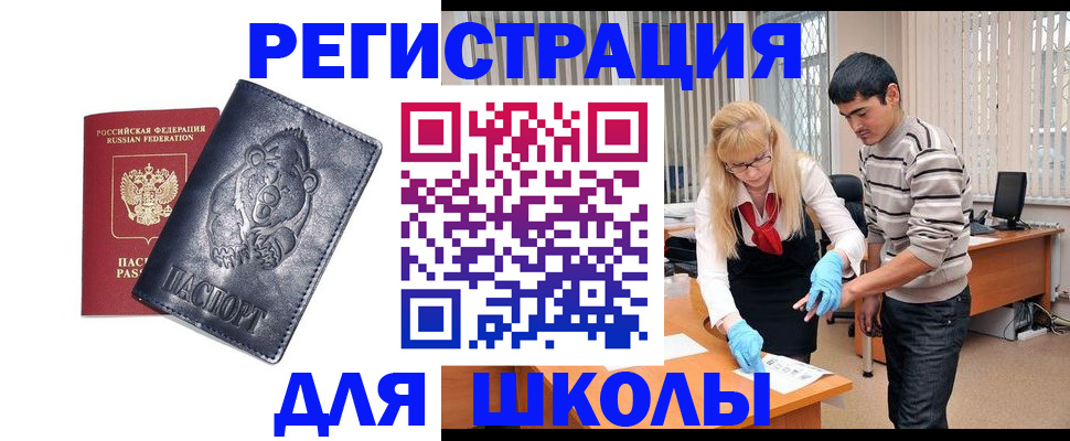 прописка для школы в Раменском
