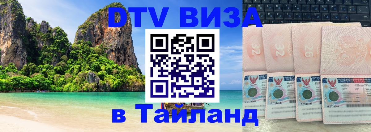 Цены на DTV визу в Таиланд — пакеты услуг, достаточно даже паспорта - Раменское  20.11.2025 