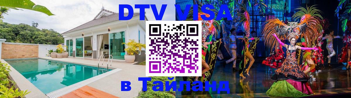 Сколько стоит виза DTV в Тайланд 