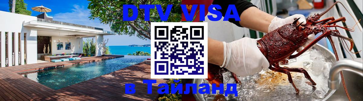 VISA в Тайланд для удалёнщиков Раменское 